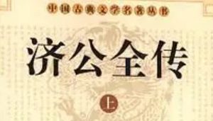 《济公全传》第二十三回：找妙药耍笑众家丁 联佳句才惊秦丞相