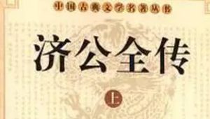 《济公全传》第二十五回：尹春香烟花遇圣僧 赵文会见诗施恻隐