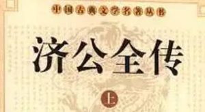 《济公全传》第二十七回：寄柬留诗别妻访友 拜请济公占卦寻夫