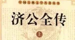 《济公全传》第二十八回：苏北山派人找寒士 高国泰急难遇故知