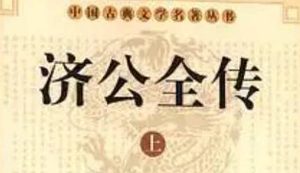 《济公全传》第二十九回：故友相逢知恩报德 小人挟仇以德报怨