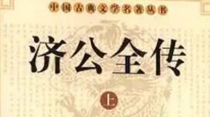 《济公全传》第三十回：余杭县清官逢奇案 殷家渡济公捉贼人