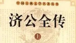 《济公全传》第三十一回：拿贼人完结奇案 施邪术妙兴定计