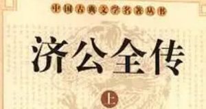 《济公全传》第三十二回：云兰镇恶道兴妖 梁万苍善人遇害