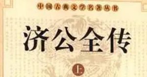 《济公全传》第三十六回：逛西湖酒楼听闲话 气不平夤夜入苏宅
