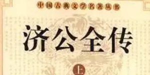 《济公全传》第三十七回：听奸言苏福生祸心 见济公皂白得分明