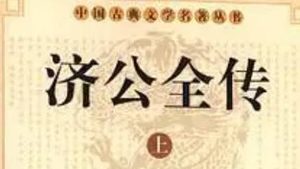 《济公全传》第三十八回：苏北山酒馆逢韩老 济禅师床底会英雄