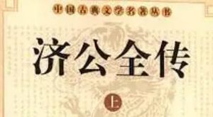 《济公全传》第三十九回：圣手猿初入灵隐寺 济长老被请上昆山
