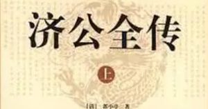 《济公全传》第四十回：济公舍银救孝子 赵福贪财买巨石