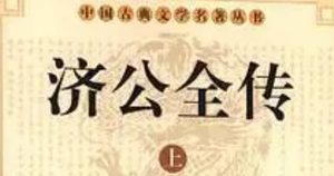 《济公全传》第四十二回：贞节妇含冤寻县主 济禅师耍笑捉贼徒