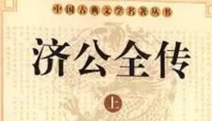 《济公全传》第四十三回：巧取供审清前案 赵凤鸣款留圣僧