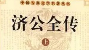 《济公全传》第四十四回：诱汤二县衙完案 两公差拜请济公