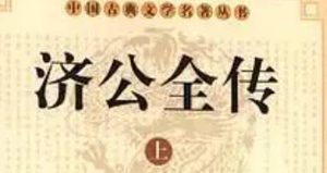 《济公全传》第四十七回：遇节妇淫贼采花 泰山楼复伤人命