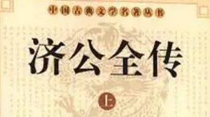 《济公全传》第四十八回：赵太守奉命捉贼 昆山县迎请济公