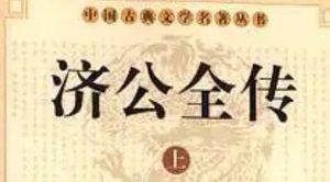 《济公全传》第四十九回：秦相府太守审贼 如意巷刺客捉拿
