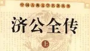 《济公全传》第五十回：捉贼人班头各奋勇 办海捕济公出都门