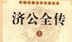 《济公全传》第五十一回：救义仆同赴千家口 见拜弟各诉别离情