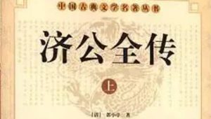 《济公全传》第五十二回：美髯公拜请济公 会英楼巧遇贼寇