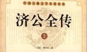 《济公全传》第五十五回：天兴店施法见贼人 小镇店吃酒遇故旧