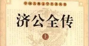 《济公全传》第五十六回：郑雄途中见济公 王贵林内劫孤客