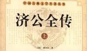 《济公全传》第五十七回：避难巧救遇难人 雷陈误入黑贼店