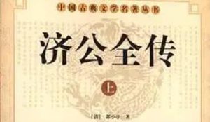《济公全传》第六十回：众匪棍练艺请英雄 登山豹赌气邀拜兄