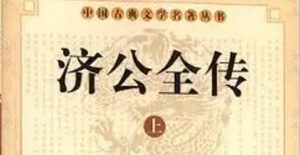 《济公全传》第六十一回：托义弟英雄离故土 见嫂嫂李平生疑心