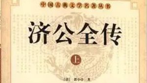 《济公全传》第六十四回：李平为友请济公 马静捉奸毗卢寺