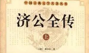 《济公全传》第六十六回：卧虎桥淫贼杀和尚 庆丰屯济公救文生