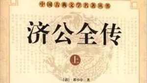 《济公全传》第六十七回：二班头饥饿寻和尚 两豪杰酒馆求济公