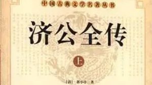 《济公全传》第六十八回：看字柬寻访赵家楼 见孝妇英雄施恻隐