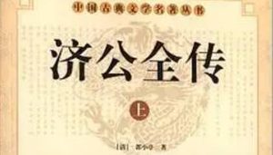 《济公全传》第六十九回：钱心胜黑夜偷银两 圣手猿暗探赵家楼