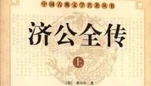 《济公全传》第七十回：见美丽淫贼邀知己 遇故旧三人同采花