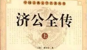 《济公全传》第七十一回：奉师命趋吉避凶 华云龙镖伤三友