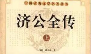《济公全传》第七十二回：镇八方赌气找张荣 乾坤鼠毒镖打杨明