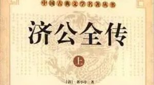 《济公全传》第七十三回：大柳林济公惊淫贼 小酒馆班头见圣僧