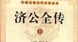 《济公全传》第七十四回：施佛法戏耍豪杰 杨雷陈又遇淫贼