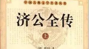 《济公全传》第七十五回：猛汉听言找黄云 义士见信收陆通