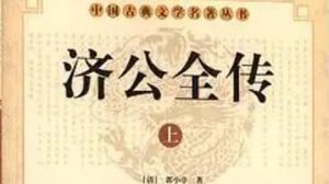 《济公全传》第七十六回：蓬莱观四英雄谈心 密松林猛豪杰受骗