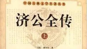《济公全传》第七十七回：德兴店班头见凶僧 蓬莱观济公找淫贼