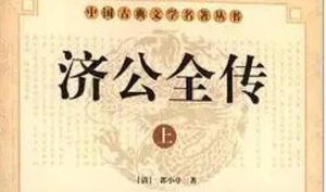 《济公全传》第七十九回：龙游县日办三案 二龙居耍笑凶徒