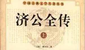 《济公全传》第八十回：听闲言一怒打和尚 验尸厂凶犯吐实情