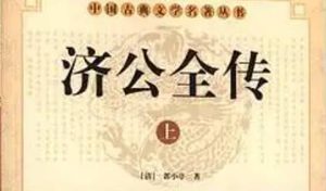 《济公全传》第八十一回：看字柬心皈圣僧 追尸身路遇班头