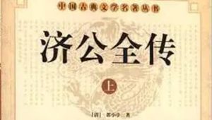 《济公全传》第八十二回：济公饭馆打贼人 徐沛旅店遇故友