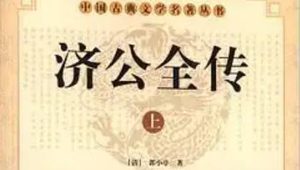 《济公全传》第八十四回：陈玄亮捉妖铁佛寺 马玄通路遇济禅师