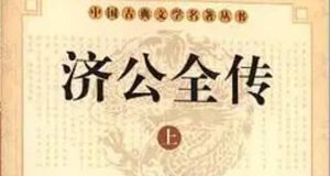 《济公全传》第八十五回：显神通捉拿盗贼 施妙术法斗铁佛