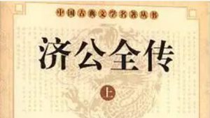 《济公全传》第八十六回：华清风古天山见妖 金眼佛一怒杀和尚