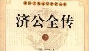 《济公全传》第八十九回：遇张荣二人谈心事 买铁镖淫贼见公差