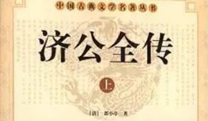 《济公全传》第九十回：蓬头鬼劫径遇英雄 华云龙逃走逢故旧
