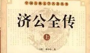 《济公全传》第九十一回：五英雄送友古大山 恶妖道自炼阴风剑